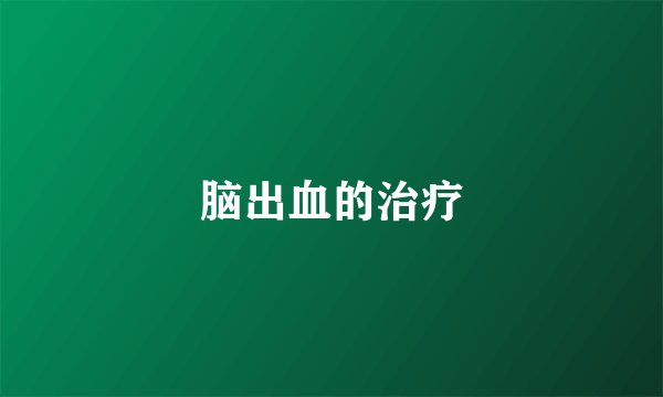 脑出血的治疗
