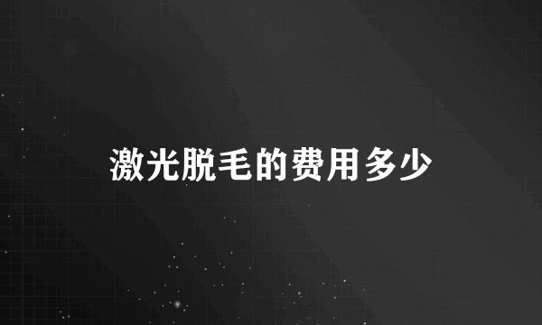 激光脱毛的费用多少