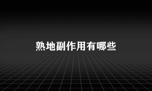 熟地副作用有哪些
