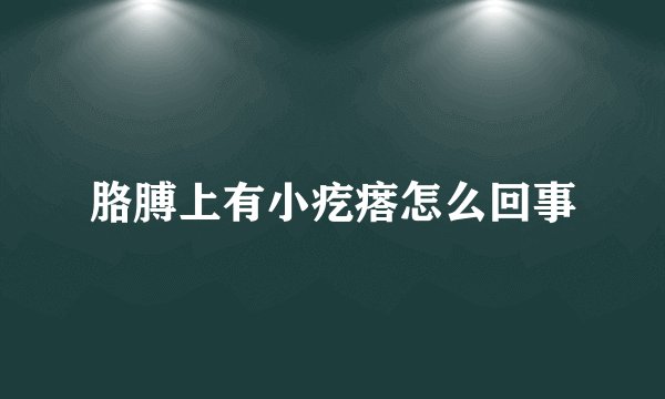 胳膊上有小疙瘩怎么回事