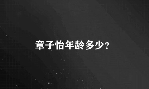 章子怡年龄多少？
