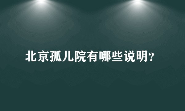 北京孤儿院有哪些说明？