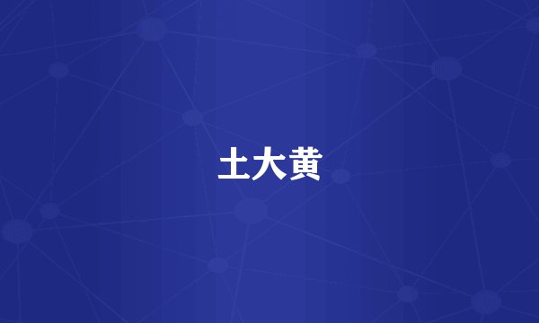 土大黄