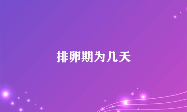 排卵期为几天