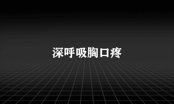 深呼吸胸口疼
