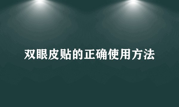 双眼皮贴的正确使用方法