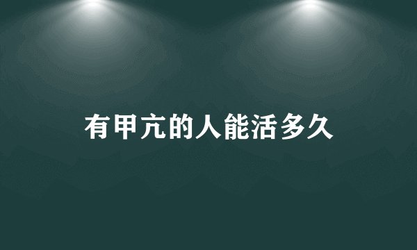 有甲亢的人能活多久