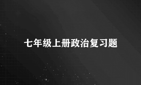 七年级上册政治复习题