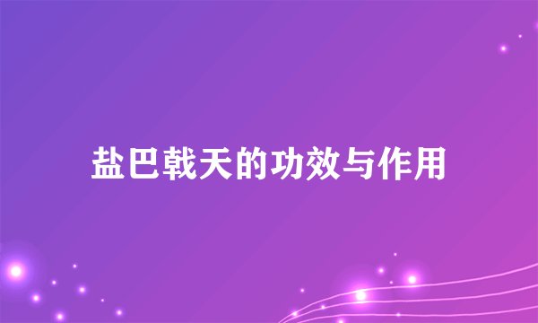 盐巴戟天的功效与作用