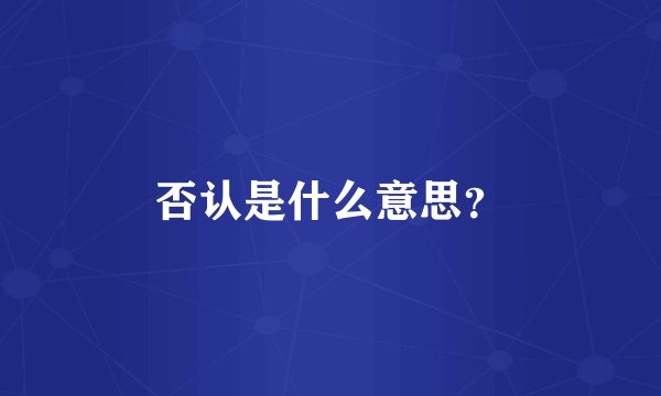 否认是什么意思?