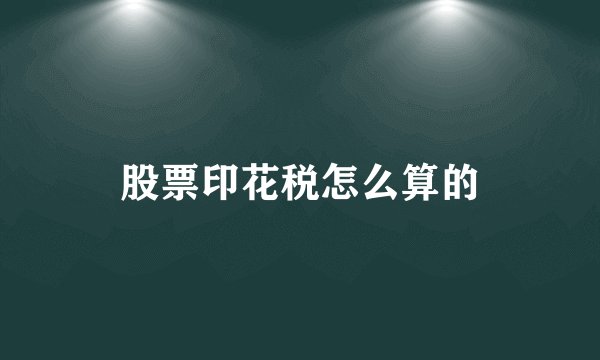 股票印花税怎么算的