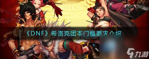 《DNF》希洛克团本门槛要求介绍