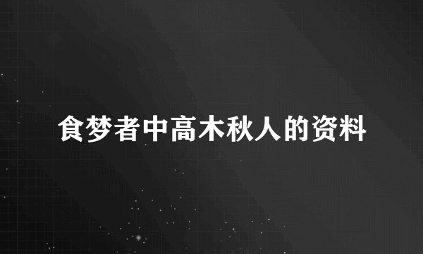 食梦者中高木秋人的资料
