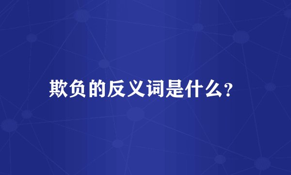 欺负的反义词是什么？
