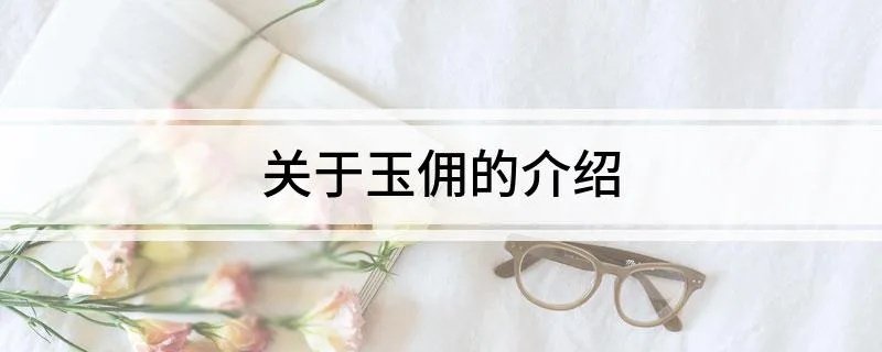 关于玉佣的介绍