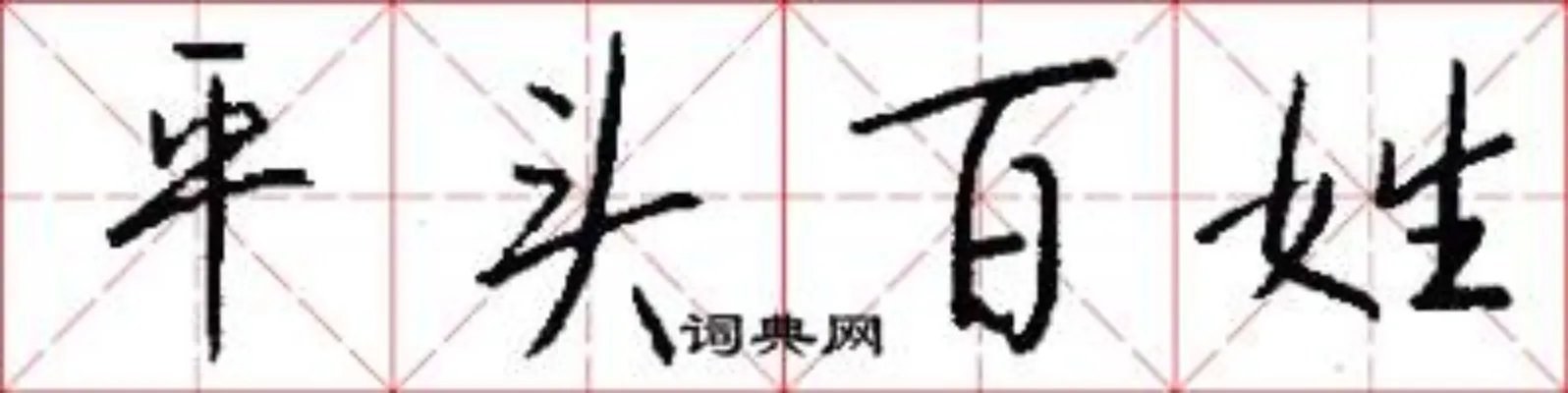 平头百姓