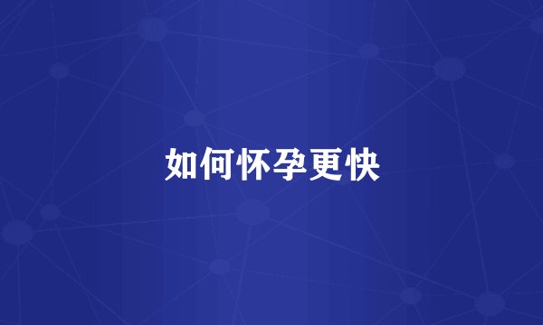 如何怀孕更快