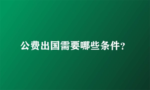 公费出国需要哪些条件？