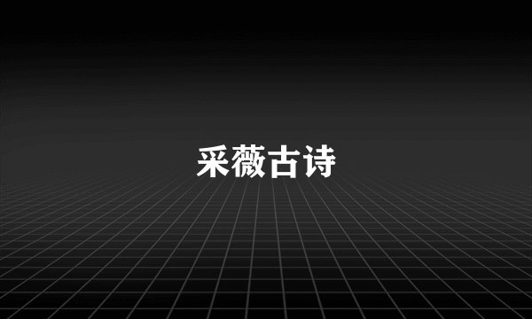 采薇古诗