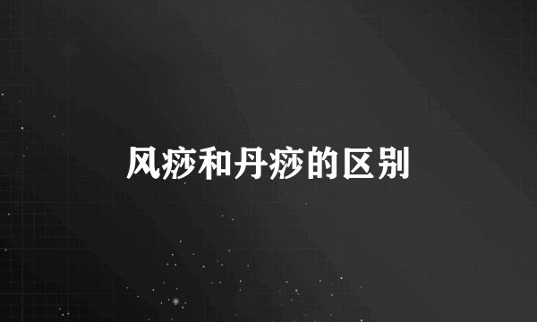 风痧和丹痧的区别