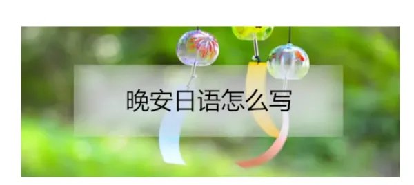 晚安的日语怎么说