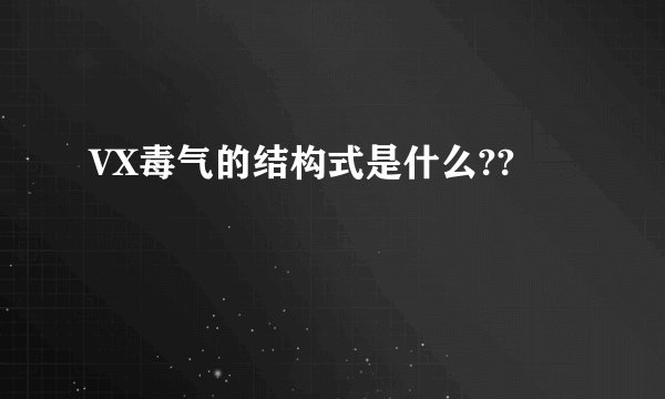 VX毒气的结构式是什么??