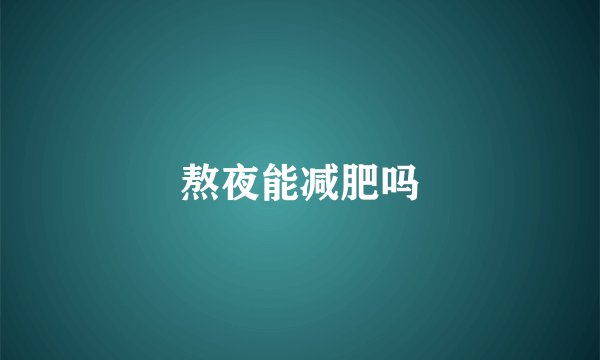 熬夜能减肥吗