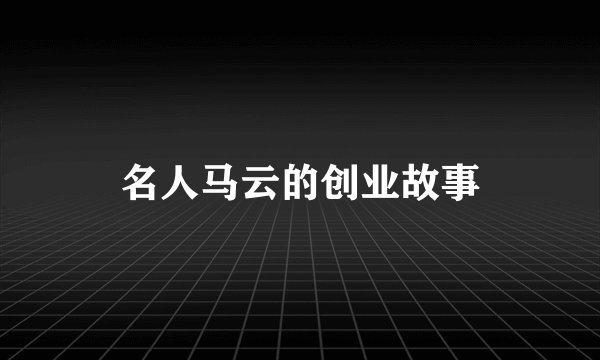 名人马云的创业故事