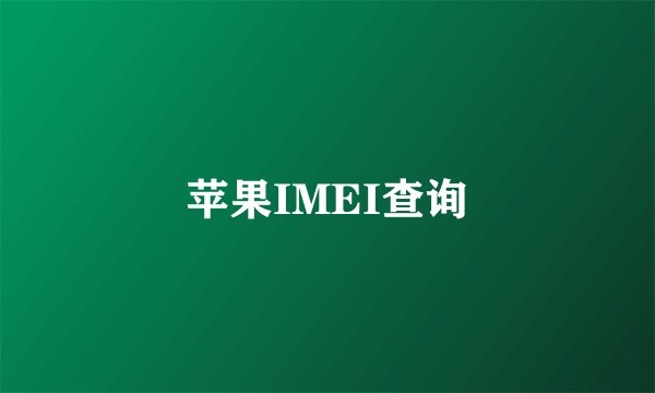 苹果IMEI查询