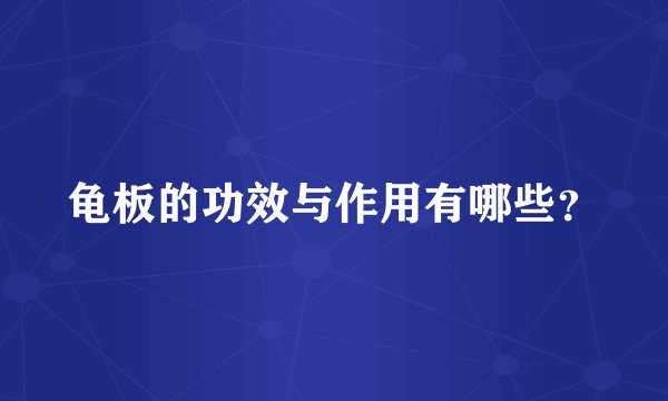 龟板的功效与作用有哪些？