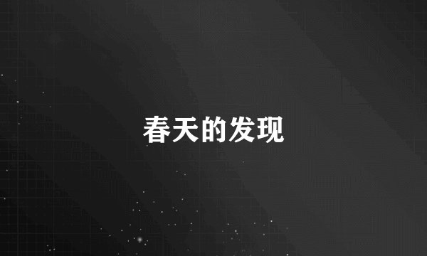 春天的发现