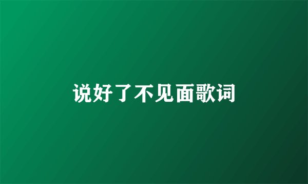 说好了不见面歌词