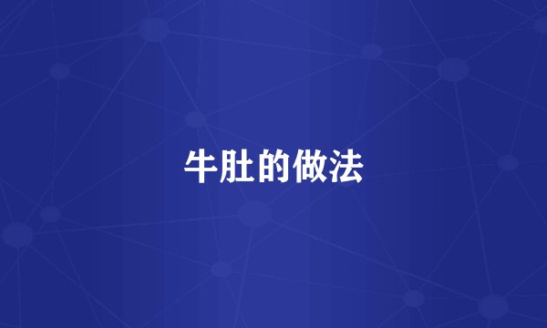 牛肚的做法