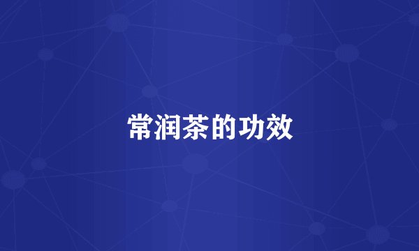 常润茶的功效