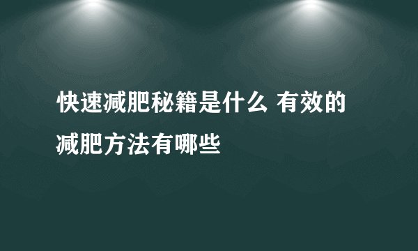 快速减肥秘籍是什么 有效的减肥方法有哪些