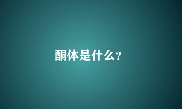酮体是什么?