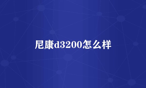 尼康d3200怎么样