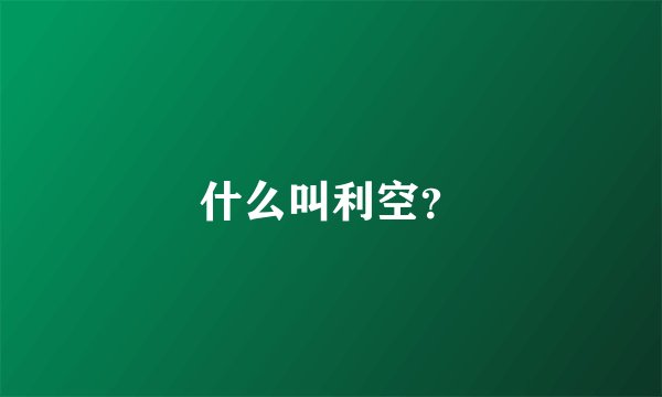 什么叫利空？