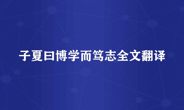 子夏曰博学而笃志全文翻译