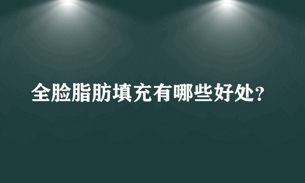 全脸脂肪填充有哪些好处？