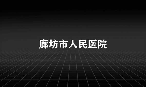 廊坊市人民医院
