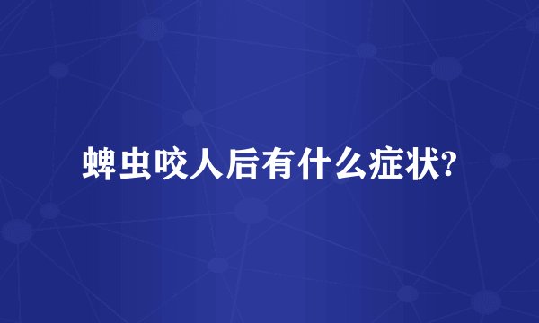 蜱虫咬人后有什么症状?
