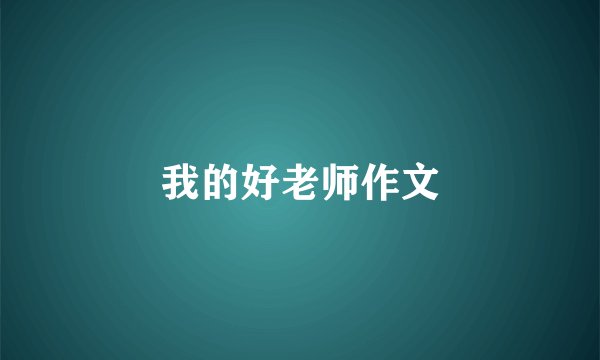 我的好老师作文