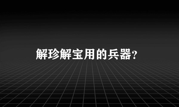 解珍解宝用的兵器？