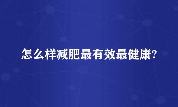 怎么样减肥最有效最健康?