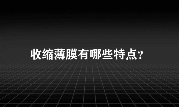 收缩薄膜有哪些特点？