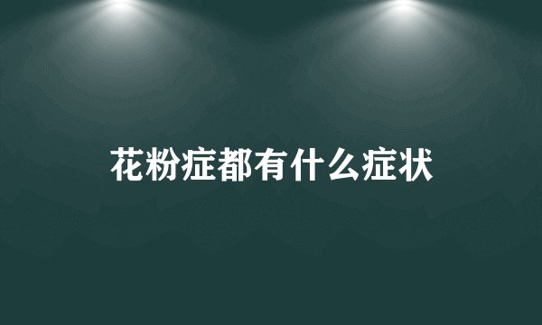 花粉症都有什么症状