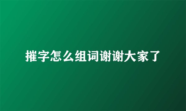 摧字怎么组词谢谢大家了