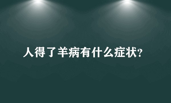 人得了羊病有什么症状？