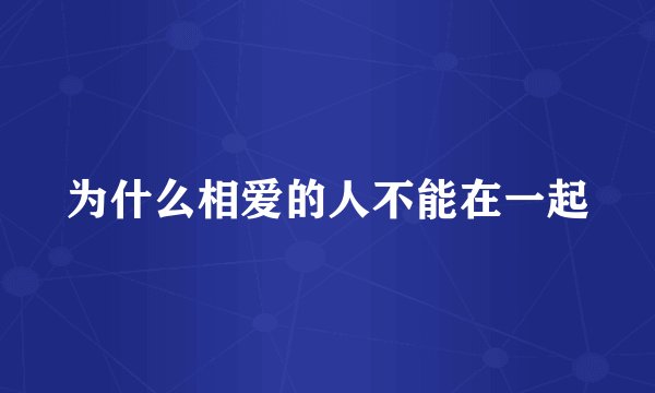 为什么相爱的人不能在一起